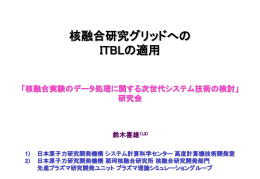 鈴木喜雄（JAEA計算センタ）