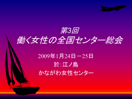 第3回 働く女性の全国センター総会