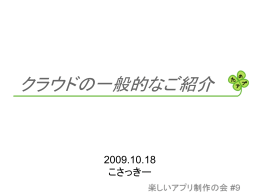 クラウドの一般的なご紹介
