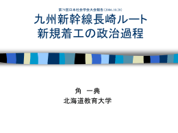角一典，「九州新幹線長崎ルート新規着工の政治過程」