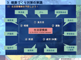 3.健康づくり対策の実践