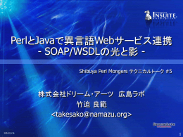 PerlとJavaで異言語Webサービス連携