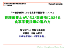 管理栄養士がいない診療所における 食事栄養指導の進め方