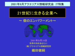 2001年9月10日 - アクエリアス情報研究所