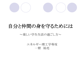 エネ理安全講習会資料 - エネルギー理工学専攻