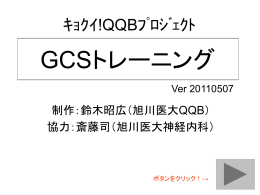 GCS自主トレーニング- (Microsoft PowerPoint 2003 Slide Show)