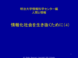 情報化社会と人間第4章 - 駿河台メディアサービス