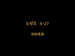 Gゼミ 4・23