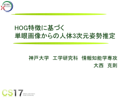 HOG特徴に基づく 単眼画像からの人体3次元姿勢推定