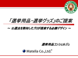 （提案書）はコチラ - 選挙用品ドットコム