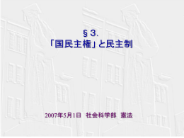 3.「国民主権」と民主制