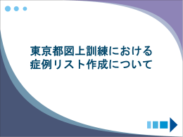 別紙10 東京都図上訓練における症例作成について（ppt 915KB）
