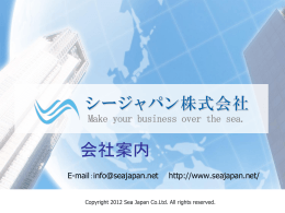会社案内 - シージャパン株式会社