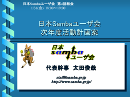 PowerPoint形式 - 日本Sambaユーザ会