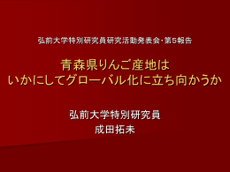 成田拓未 - 弘前大学研究推進部