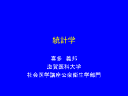 統計学 - 滋賀医科大学