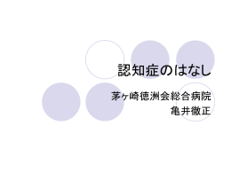 認知症のはなし
