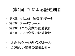 R言語の基礎と記述統計