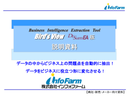 「Dr.Sum EA」 と Bird`s View 連携モデル 動作環境