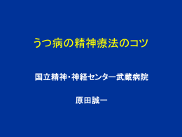 うつ病の精神療法のコツ