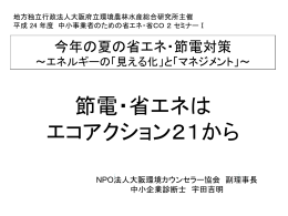 節電・省エネはエコアクション21から