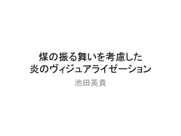 煤の振る舞いを考慮した 炎のヴィジュアライゼーション