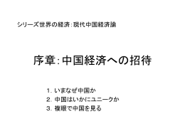 中国経済論（序章）