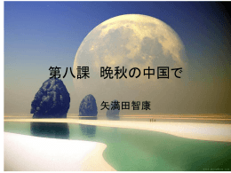 第八課 晩秋の中国で