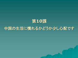 第10課 中国の生活に慣れるかどうか少し心配です