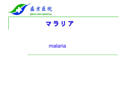 マラリア - 中国医科大学