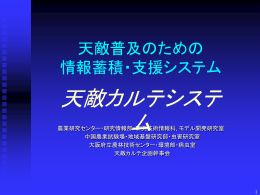 天敵普及のための 情報蓄積・支援システム