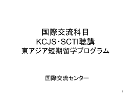 国際交流科目と KCJS聴講の案内