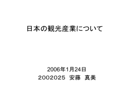 「日本の観光産業について」（安藤真美）