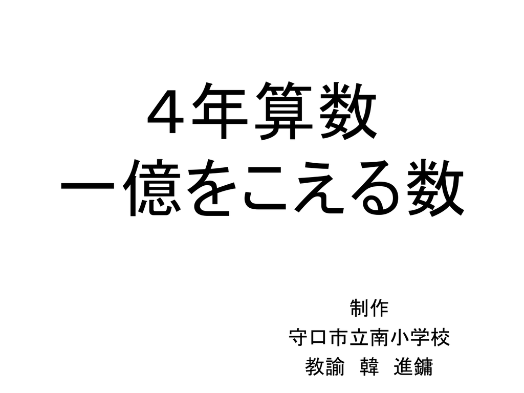 4年算数 一億をこえる数