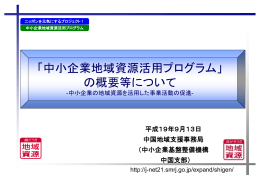 「地域資源活用事業」とは