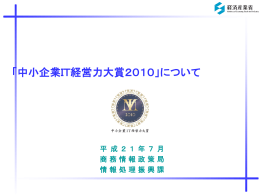 「中小企業IT経営力大賞2010」について