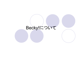 Becky!のインストール