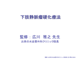 下肢静脈瘤硬化療法と 看護のポイント