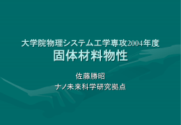 大学院物理システム工学専攻2004年度 固体材料物性