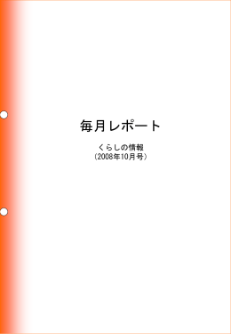 毎月レポート くらしの情報