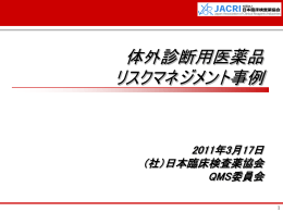 体外診断用医薬品のリスク