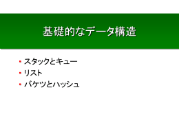 基礎的なデータ構造