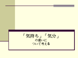 「気持ち」「機嫌」「気分」の違いについて考える