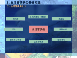 2.生活習慣病の基礎知識