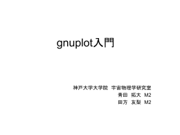 Gnuplot入門
