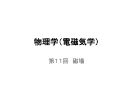 物理学（電磁気学）