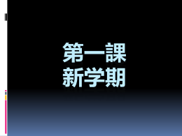 第一課新学期