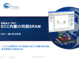 サイプレスのECC内蔵の同期SRAMは