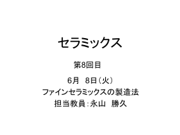 セラミックス講義08回目 6月08日(火)スライド(pptファイル)