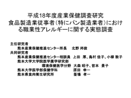 平成18年度産業保健調査研究 食品製造業従事者（特にパン製造業者